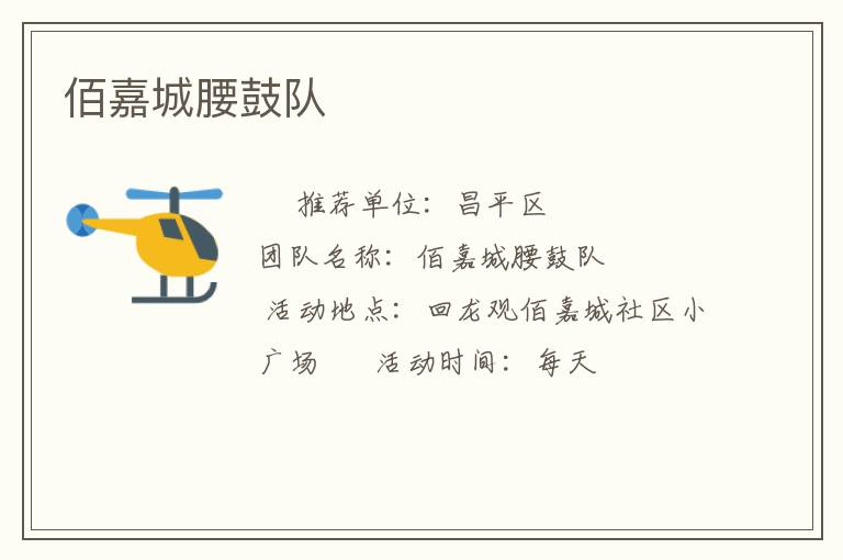 佰嘉城腰鼓隊(duì)
