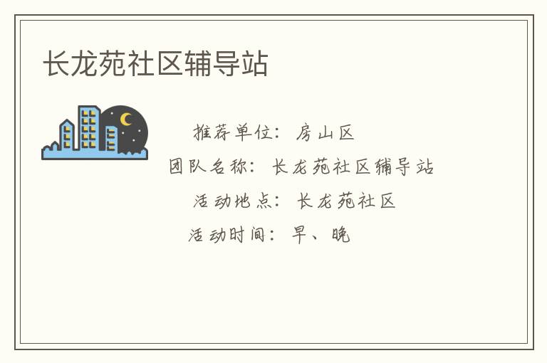 長龍?jiān)飞鐓^(qū)輔導(dǎo)站