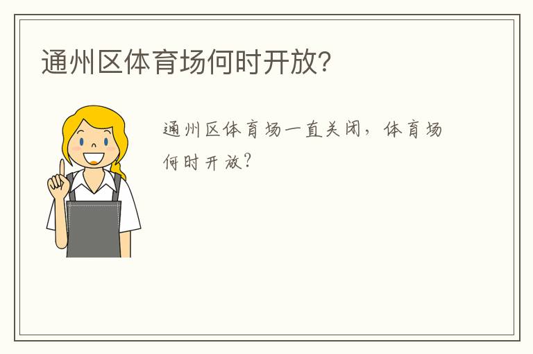 通州區(qū)體育場何時開放？