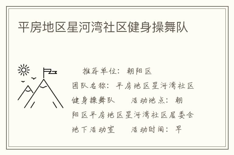 平房地區(qū)星河灣社區(qū)健身操舞隊(duì)