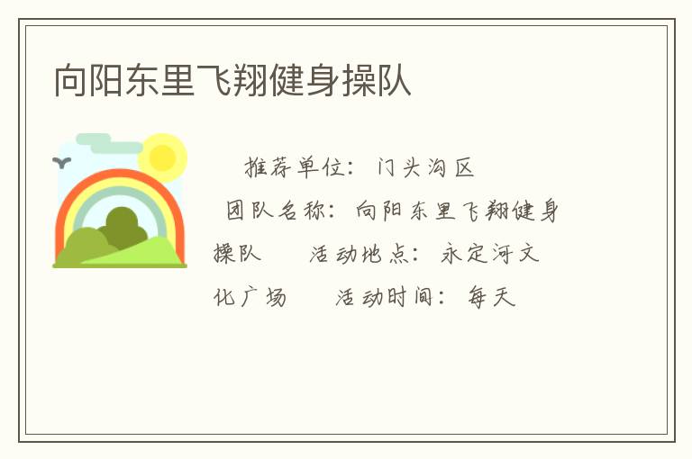 向陽東里飛翔健身操隊(duì)