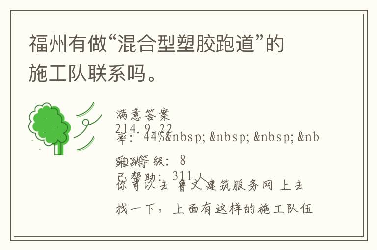 福州有做“混合型塑膠跑道”的施工隊聯(lián)系嗎。