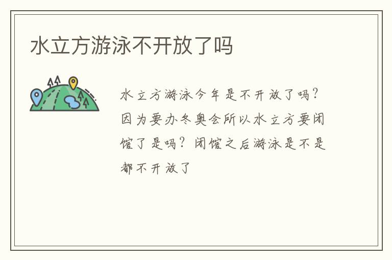 水立方游泳不開(kāi)放了嗎