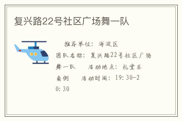 復(fù)興路22號社區(qū)廣場舞一隊