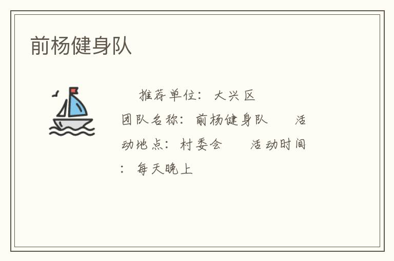 前楊健身隊(duì)