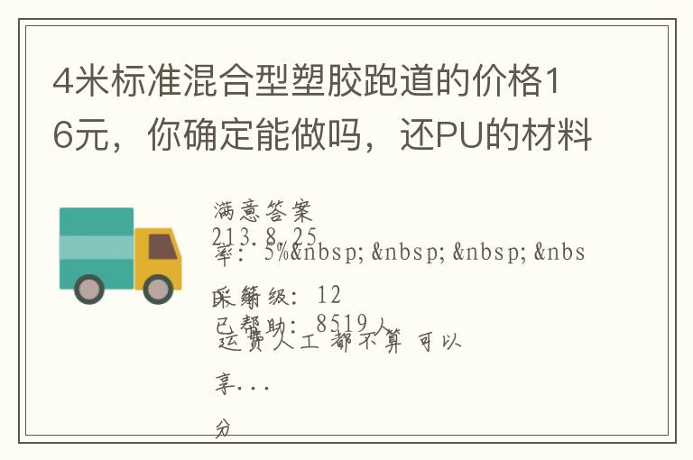 4米標(biāo)準(zhǔn)混合型塑膠跑道的價(jià)格16元，你確定能做嗎，還PU的材料。我看你要虧本了吧