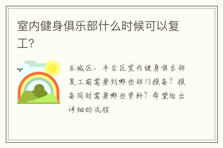 室內(nèi)健身俱樂部什么時候可以復工？
