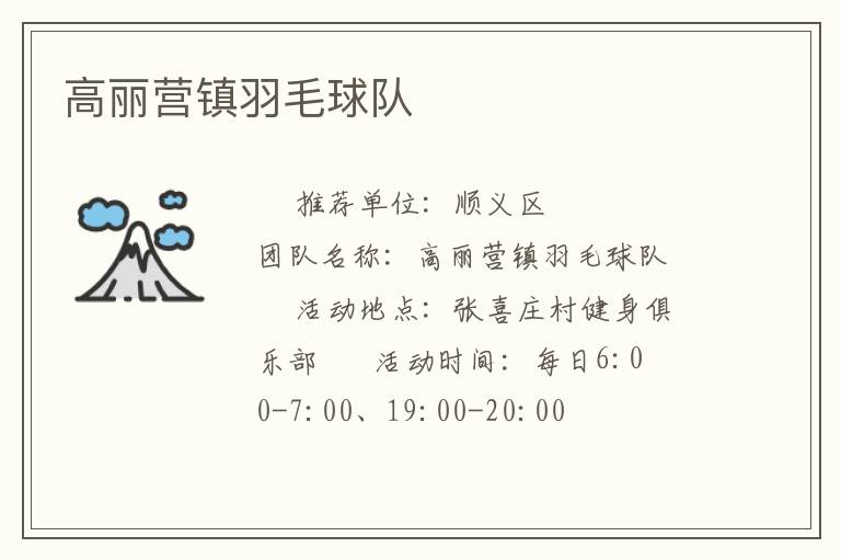 高麗營(yíng)鎮(zhèn)羽毛球隊(duì)
