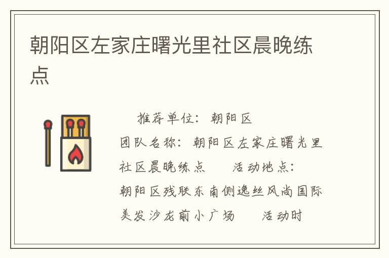 朝陽區(qū)左家莊曙光里社區(qū)晨晚練點