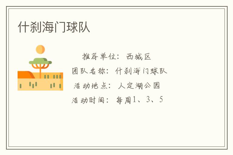 什剎海門(mén)球隊(duì)