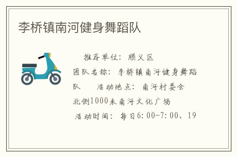 李橋鎮(zhèn)南河健身舞蹈隊(duì)