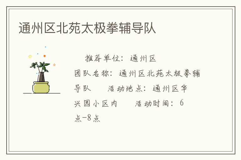 通州區(qū)北苑太極拳輔導隊