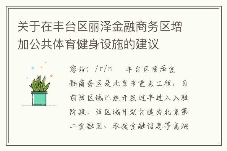 關(guān)于在豐臺(tái)區(qū)麗澤金融商務(wù)區(qū)增加公共體育健身設(shè)施的建議