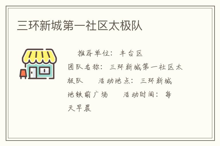 三環(huán)新城第一社區(qū)太極隊(duì)