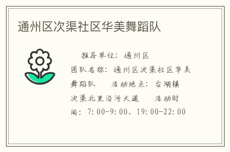 通州區(qū)次渠社區(qū)華美舞蹈隊