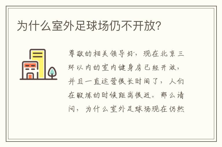 為什么室外足球場(chǎng)仍不開放？