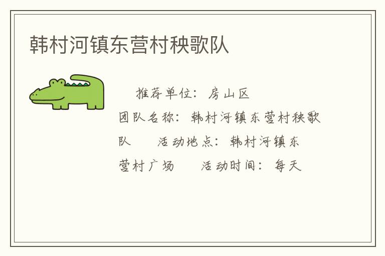 韓村河鎮(zhèn)東營村秧歌隊(duì)