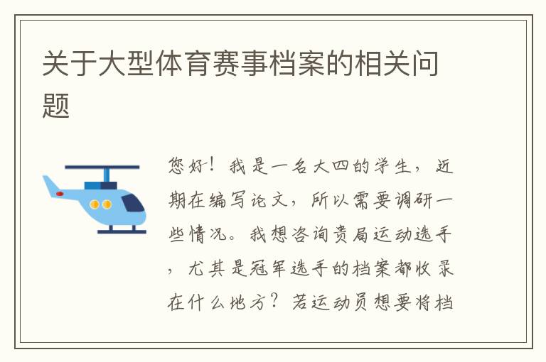 關(guān)于大型體育賽事檔案的相關(guān)問題