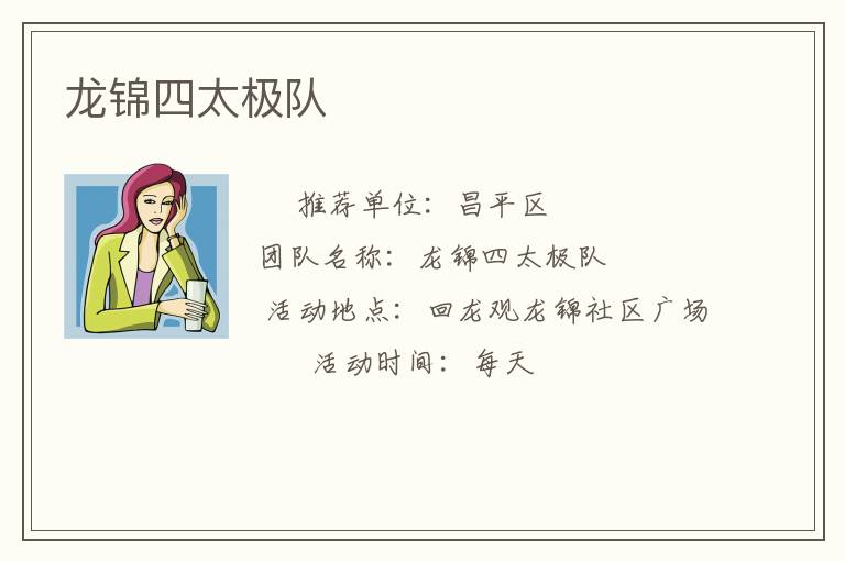 龍錦四太極隊(duì)
