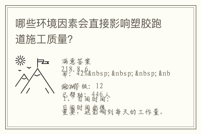 哪些環(huán)境因素會直接影響塑膠跑道施工質(zhì)量？