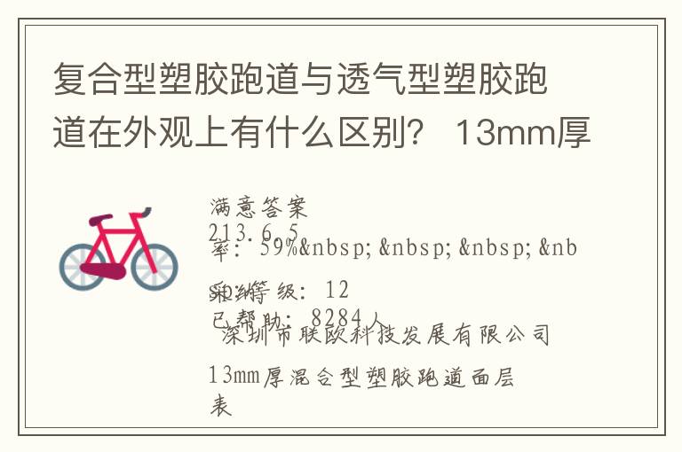 復(fù)合型塑膠跑道與透氣型塑膠跑道在外觀上有什么區(qū)別？?13mm厚復(fù)合型塑膠跑道多少錢？