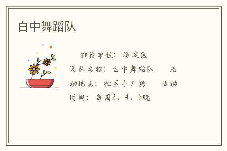 白中舞蹈隊