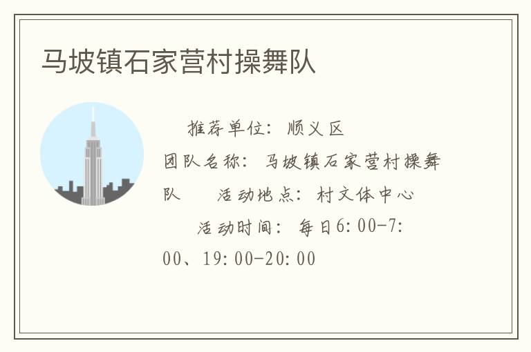 馬坡鎮(zhèn)石家營(yíng)村操舞隊(duì)