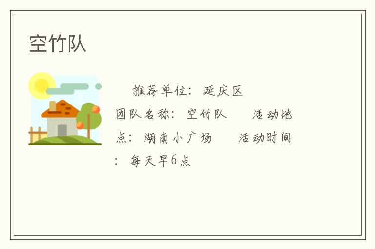 空竹隊(duì)