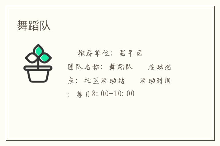 舞蹈隊