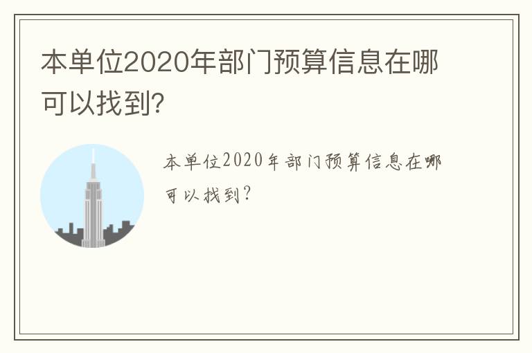 本單位2020年部門預(yù)算信息在哪可以找到？