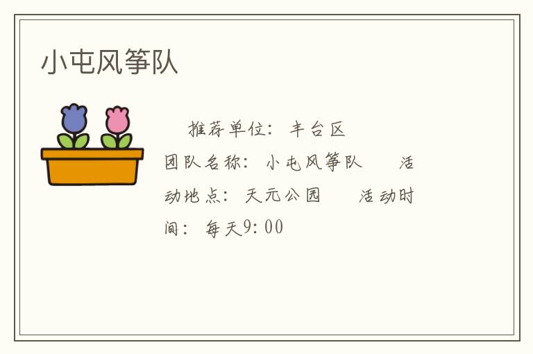 小屯風(fēng)箏隊(duì)