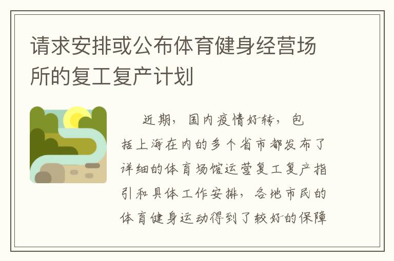 請求安排或公布體育健身經(jīng)營場所的復(fù)工復(fù)產(chǎn)計劃