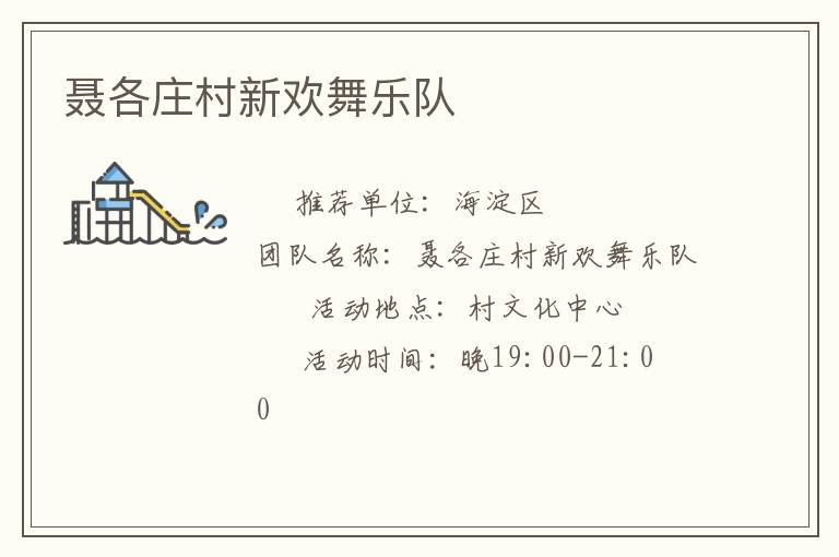 聶各莊村新歡舞樂(lè)隊(duì)