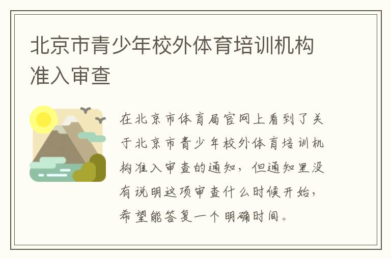北京市青少年校外體育培訓(xùn)機構(gòu)準入審查