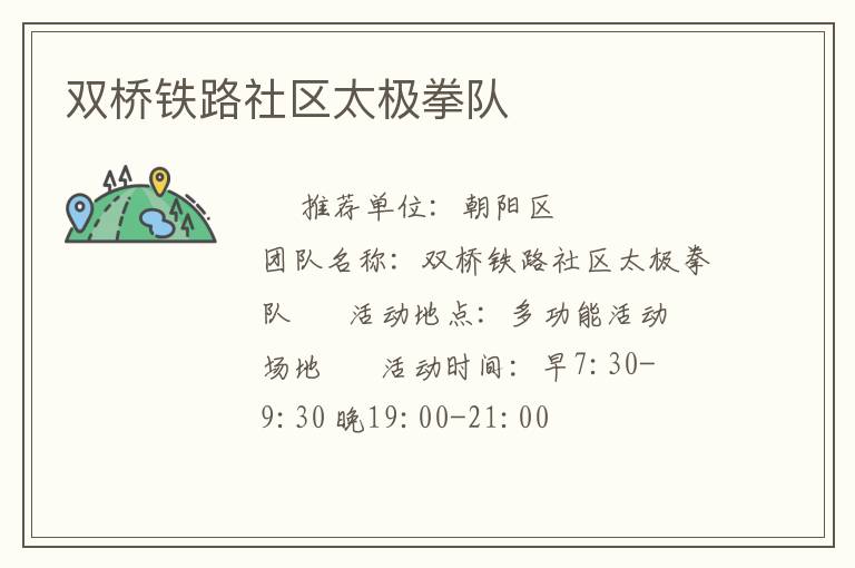 雙橋鐵路社區(qū)太極拳隊