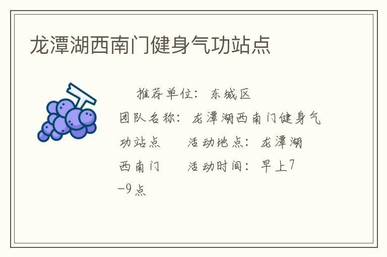 龍?zhí)逗髂祥T健身氣功站點(diǎn)