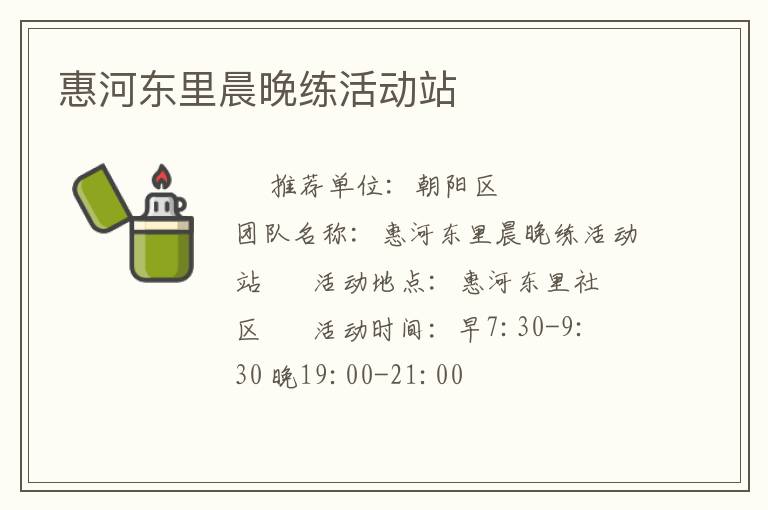 惠河東里晨晚練活動站