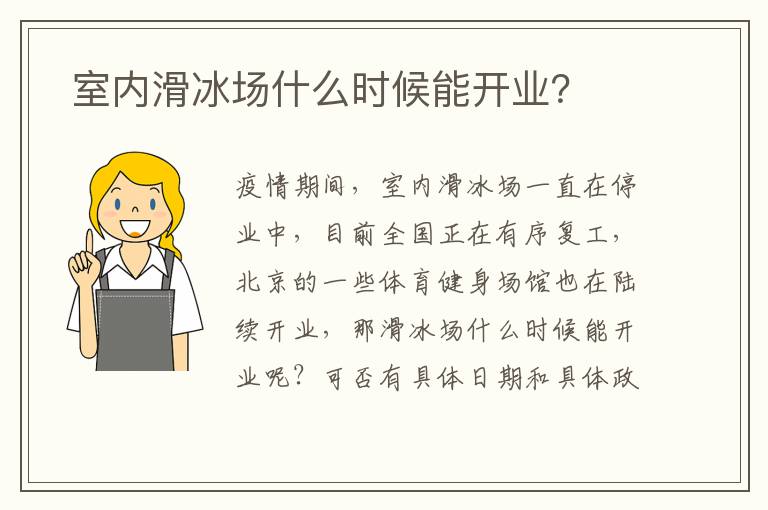  室內(nèi)滑冰場(chǎng)什么時(shí)候能開業(yè)？