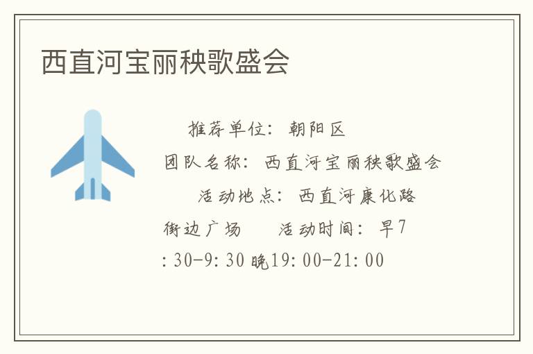 西直河寶麗秧歌盛會