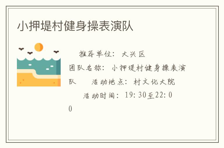 小押堤村健身操表演隊