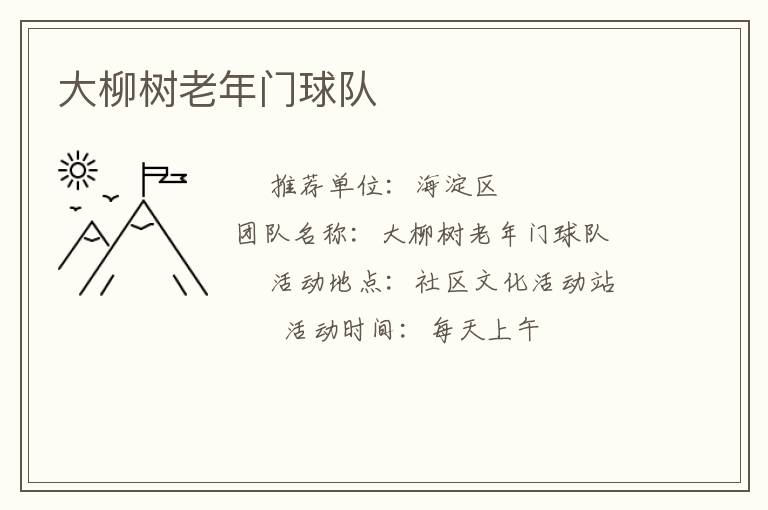 大柳樹老年門球隊(duì)
