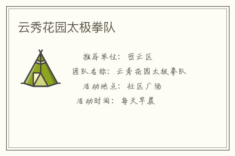云秀花園太極拳隊