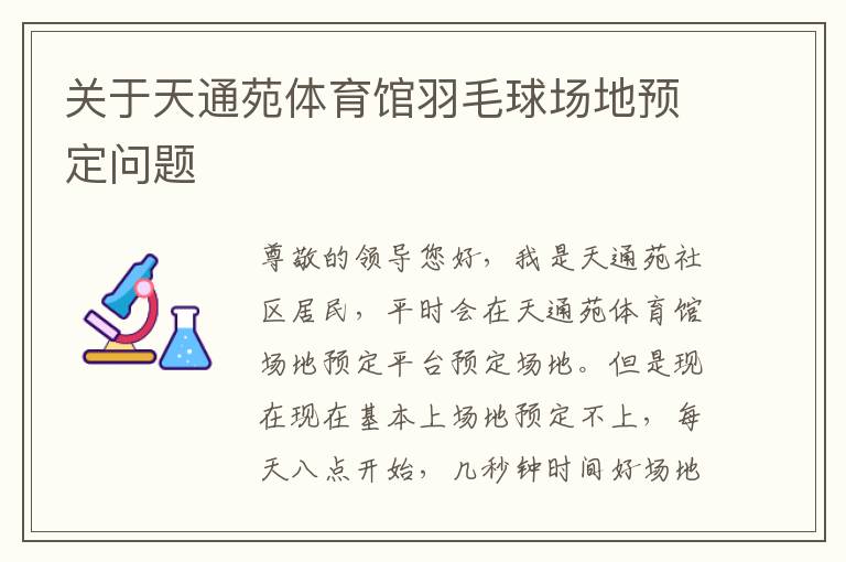 關(guān)于天通苑體育館羽毛球場(chǎng)地預(yù)定問(wèn)題