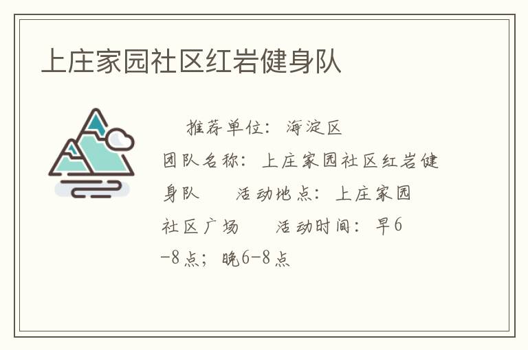 上莊家園社區(qū)紅巖健身隊(duì)