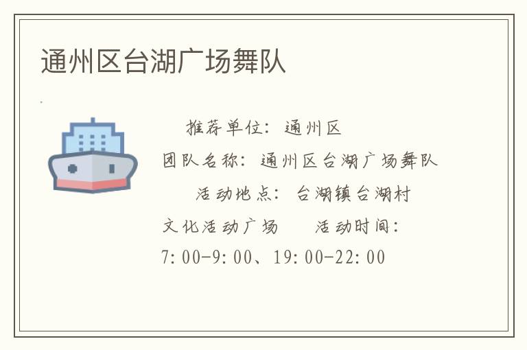 通州區(qū)臺(tái)湖廣場(chǎng)舞隊(duì)