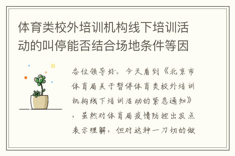 體育類校外培訓機構(gòu)線下培訓活動的叫停能否結(jié)合場地條件等因素，不要一刀切