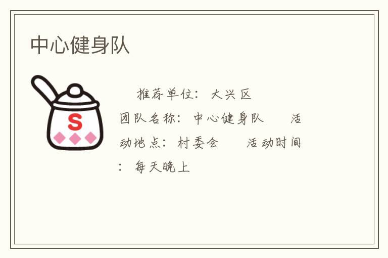 中心健身隊