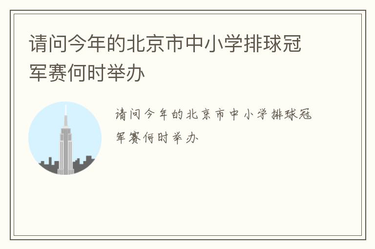 請(qǐng)問(wèn)今年的北京市中小學(xué)排球冠軍賽何時(shí)舉辦