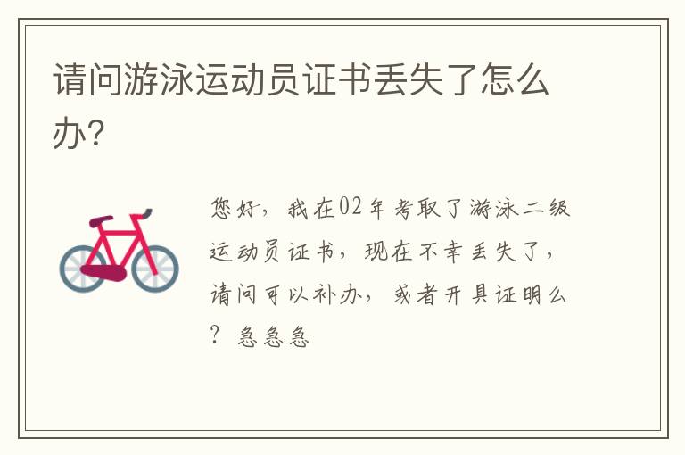 請問游泳運動員證書丟失了怎么辦？