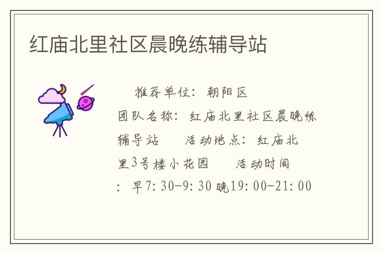 紅廟北里社區(qū)晨晚練輔導站